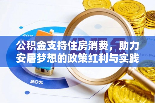 八德公积金支持住房消费，助力安居梦想的政策红利与实践