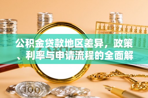 八德公积金贷款地区差异，政策、利率与申请流程的全面解析