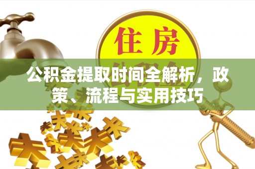 八德公积金提取时间全解析，政策、流程与实用技巧