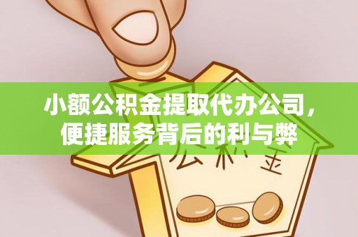 八德小额公积金提取代办公司，便捷服务背后的利与弊