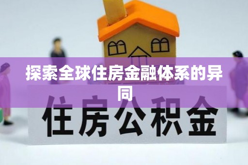 八德探索全球住房金融体系的异同