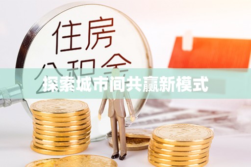 八德探索城市间共赢新模式