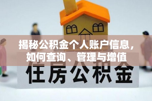 八德揭秘公积金个人账户信息，如何查询、管理与增值