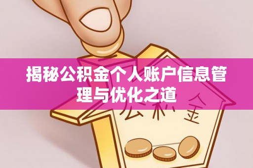 八德揭秘公积金个人账户信息管理与优化之道