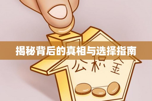 八德揭秘背后的真相与选择指南