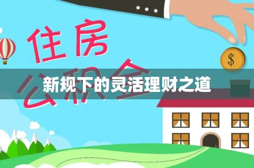 八德新规下的灵活理财之道