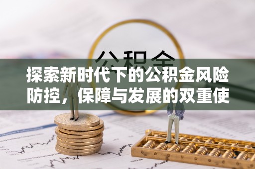 八德探索新时代下的公积金风险防控，保障与发展的双重使命