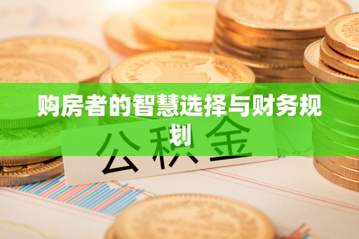 八德购房者的智慧选择与财务规划