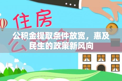 八德公积金提取条件放宽，惠及民生的政策新风向