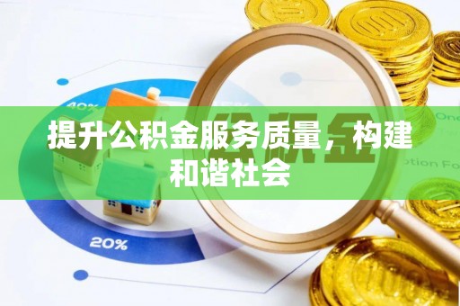 八德提升公积金服务质量，构建和谐社会