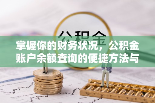 八德掌握你的财务状况，公积金账户余额查询的便捷方法与重要性