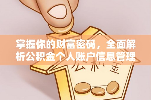 八德掌握你的财富密码，全面解析公积金个人账户信息管理与优化
