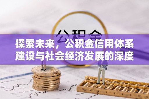 八德探索未来，公积金信用体系建设与社会经济发展的深度融合