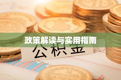 八德政策解读与实用指南