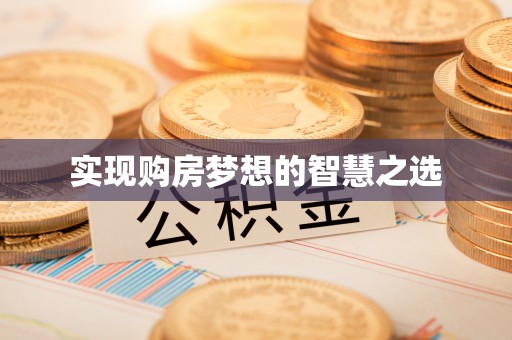 八德实现购房梦想的智慧之选