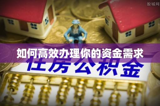 八德如何高效办理你的资金需求