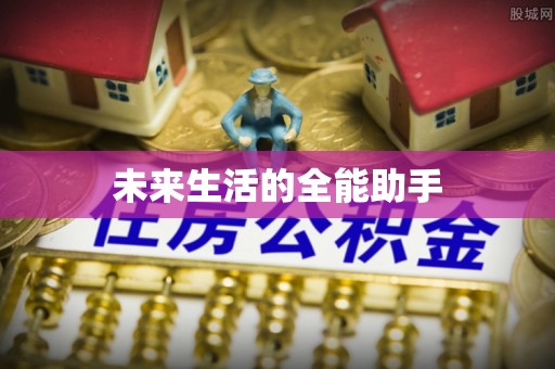 八德未来生活的全能助手