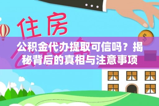 八德公积金代办提取可信吗？揭秘背后的真相与注意事项