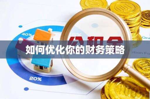 八德如何优化你的财务策略