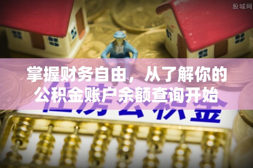 八德掌握财务自由，从了解你的公积金账户余额查询开始