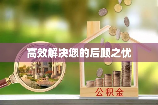 八德高效解决您的后顾之忧