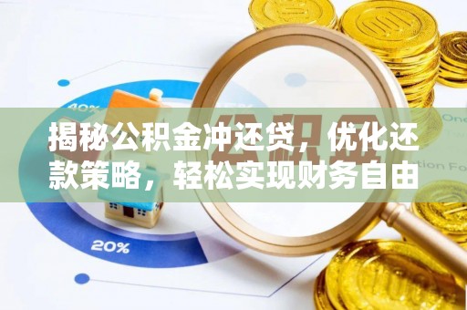 八德揭秘公积金冲还贷，优化还款策略，轻松实现财务自由