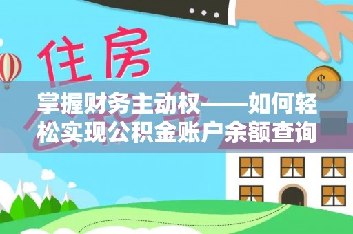 八德掌握财务主动权——如何轻松实现公积金账户余额查询