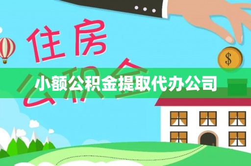八德小额公积金提取代办公司