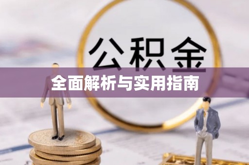 八德全面解析与实用指南