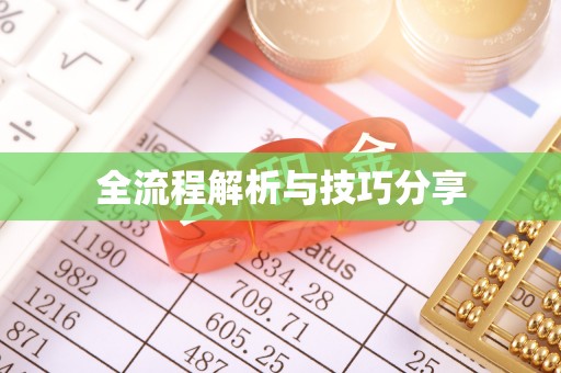 八德全流程解析与技巧分享