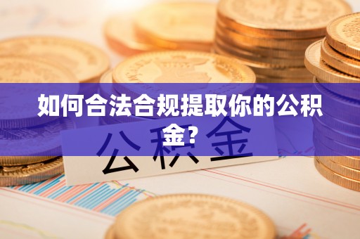 八德如何合法合规提取你的公积金？