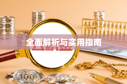 八德全面解析与实用指南