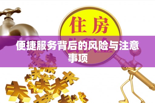 八德便捷服务背后的风险与注意事项