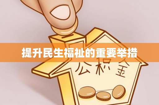 八德提升民生福祉的重要举措
