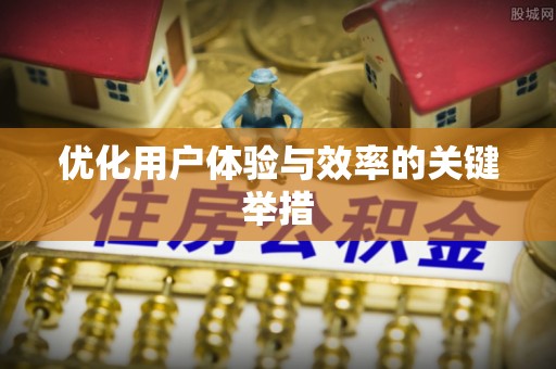 八德优化用户体验与效率的关键举措